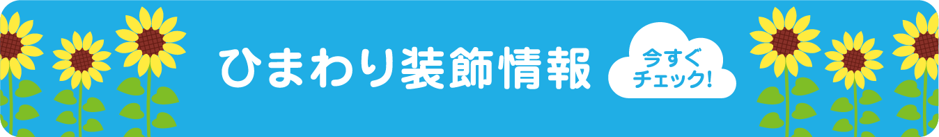 ひまわり装飾情報