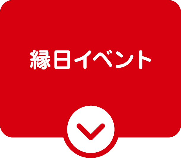 縁日イベント