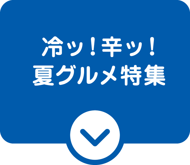 冷ッ！辛ッ！夏グルメ特集