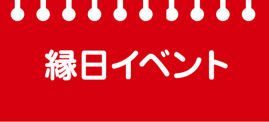 縁日イベント