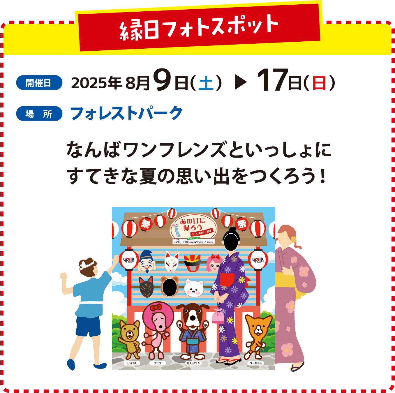 縁日フォトスポット