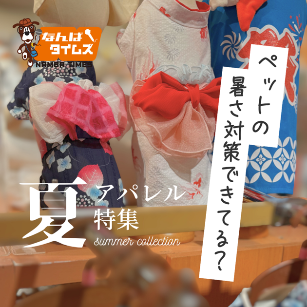 夏アパレル特集 ペットの暑さ対策できてる？