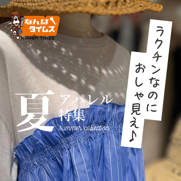 夏アパレル特集 ラクチンなのにおしゃれ見え