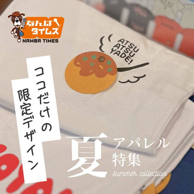 夏アパレル特集 ココだけの限定デザイン